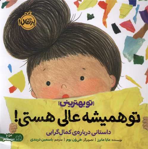 تو هميشه عالي هستي (خشتي)(پرتقال)