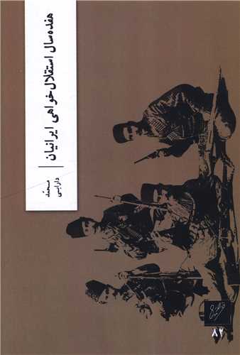 هفده سال استقلال خواهي  ايرانيان (وزان)