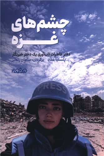 چشم هاي غزه (مردم نگار)