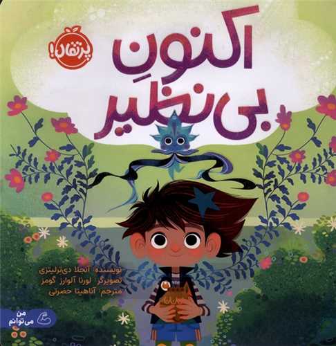 اکنون بي نظير (خشتي)(پرتقال)