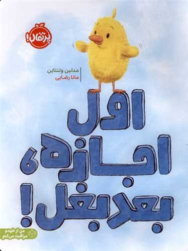 اول اجازه بعد بغل (رحلي)(پرتقال)