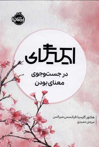 ايکيگاي (گالينگور)(پرتقال)