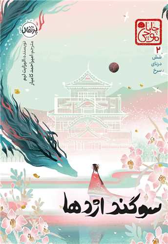 سوگند اژدها (شش درناي سرخ)(جلد دوم)(پرتقال)