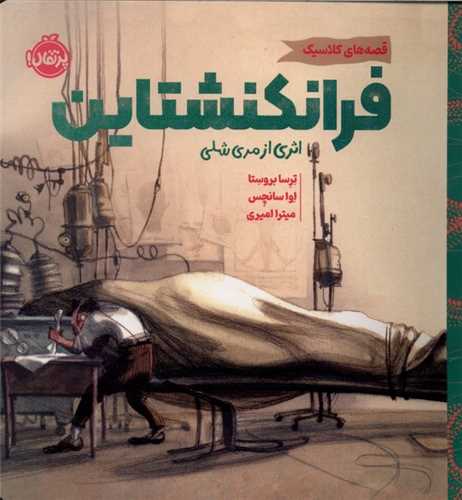 قصه هاي کلاسيک (فرانکنشتاين)(خشتي)(پرتقال)