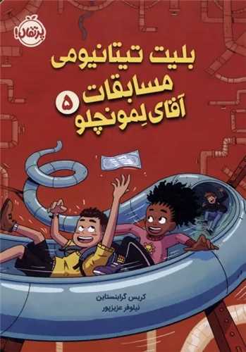 بليت تيتانيومي مسابقات آقاي لمونچلو (5)(پرتقال)