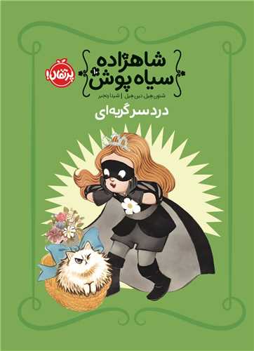 شاهزاده سياه پوش (10)(دردسر گربه اي)(پرتقال)