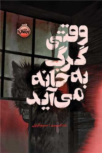 وقتي گرگ به خانه مي آيد (گالينگور)(پرتقال)