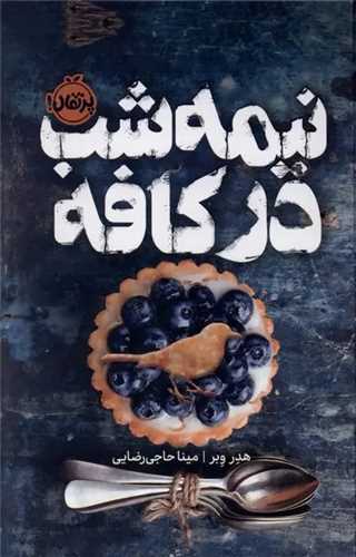 نيمه شب در کافه (گالينگور)(پرتقال)
