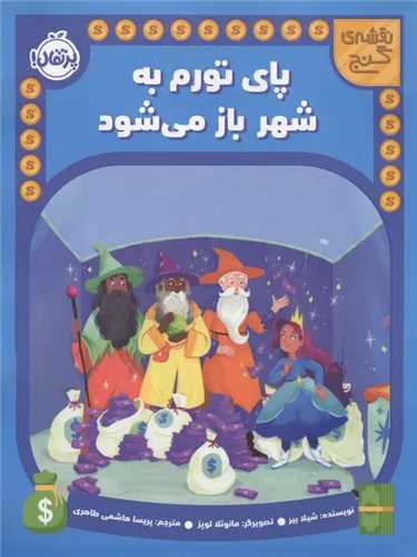 نقشه گنج (پاي تورم به شهر باز مي شود)(رحلي)(پرتقال)