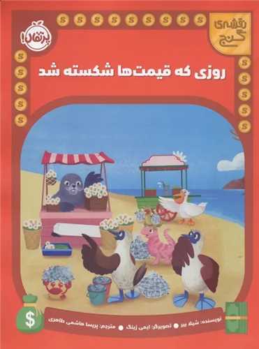 نقشه گنج (روزي که قيمت ها شکسته شد)(رحلي)(پرتقال)