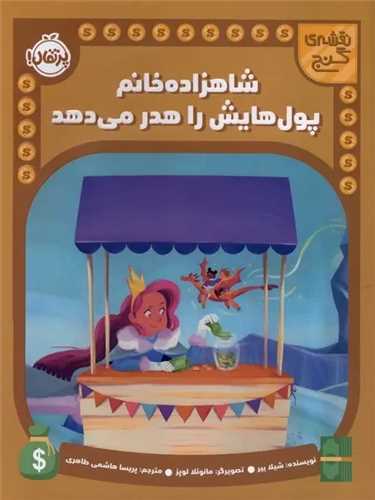 نقشه گنج (شاهزاده خانم پول هايش را هدر مي دهد)(رحلي)(پرتقال)
