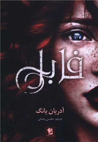 فابل (شيرمحمدي)