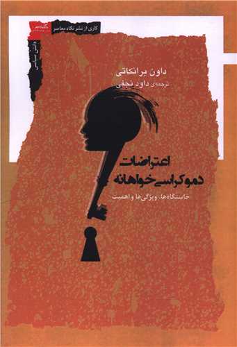 اعتراضات دموکراسي خواهانه (نگاه معاصر)