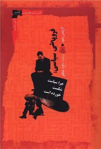 فروپاشي سياسي (چرا سياست شکست خورده است)(نگاه معاصر)