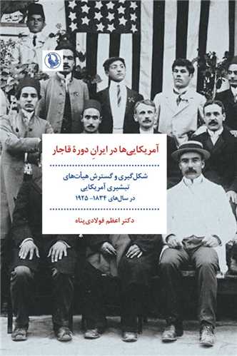 آمريکايي ‌ها در ايران دوره قاجار (مرواريد)