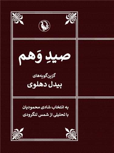 صيد وهم (جيبي)(مرواريد)