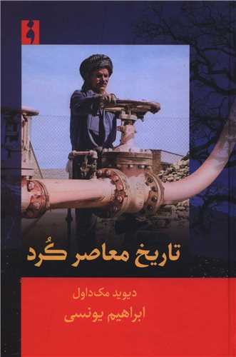 تاريخ معاصر کرد (فرهنگ ناب)