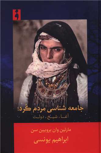 جامعه شناسي مردم کرد (فرهنگ ناب)