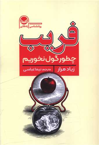 فريب (راه طلايي)