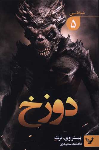 شياطين (5)(دوزخ)(تنديس)