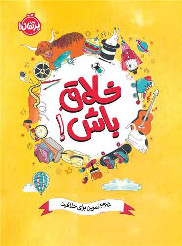 خلاق باش (365 تمرين براي خلاقيت)(گالينگور)(پرتقال)