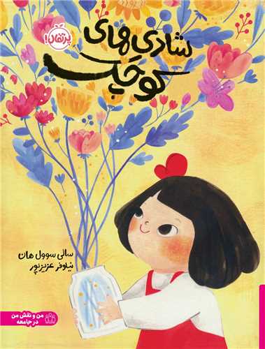 شادي ‌هاي کوچک (رحلي)(پرتقال)