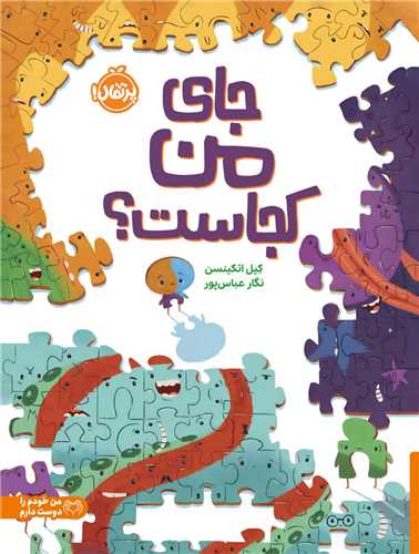 جاي من کجاست (رحلي)(پرتقال)