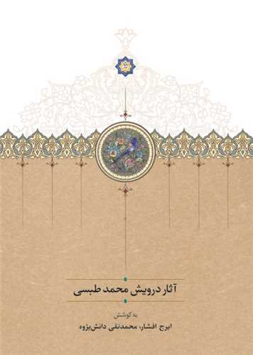 آثار درويش محمد طبسي (سخن)