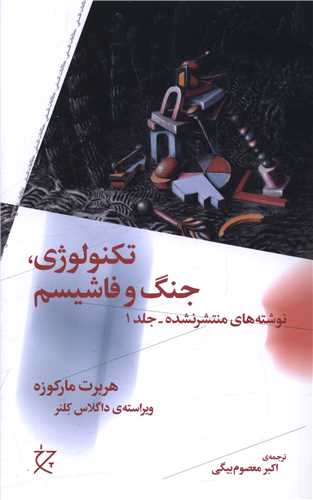تکنولوژي جنگ و فاشيسم (جلد 1)(چرخ)