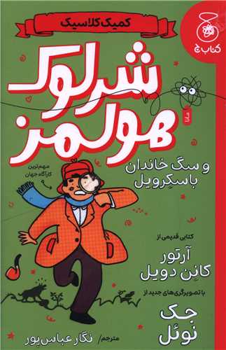 شرلوک هولمز و سگ خاندان باسکرويل (چشمه)