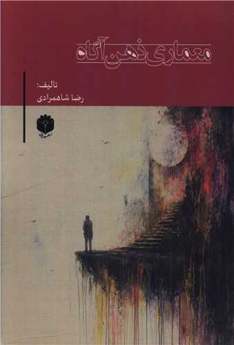 معماري ذهن آگاه (اساطير پارسي)