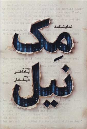 نمايشنامه مک نيل (جقه فرهنگ)