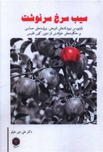 سيب سرخ سرنوشت (اساطير پارسي)