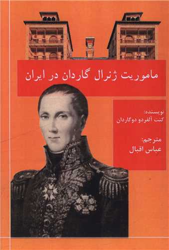 ماموريت ژنرال گاردن در ايران (جقه فرهنگ)