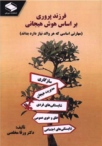 فرزندپروري بر اساس هوش هيجاني (دبيزش)