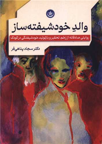 والد خودشيفته ساز (بعثت)