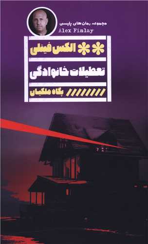 تعطيلات خانوادگي (خانه فرهنگ و هنر گويا)