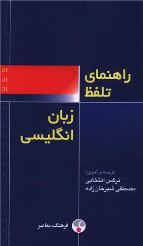 راهنماي تلفظ زبان انگليسي (پالتويي)(فرهنگ معاصر)