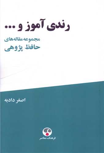 رندي آموز و ... (فرهنگ معاصر)