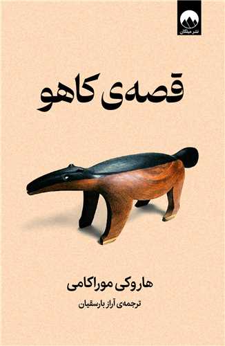 قصه کاهو (ميلکان)