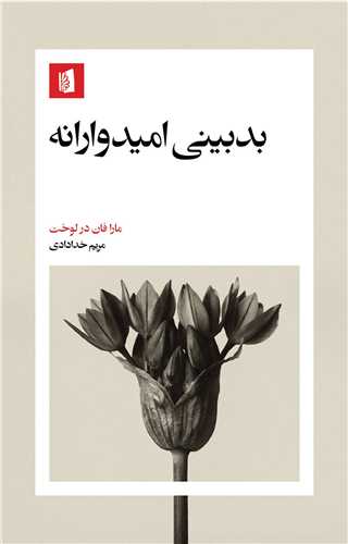 بدبيني اميدوارانه (بيدگل)