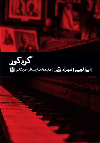 گره کور (بيدگل)