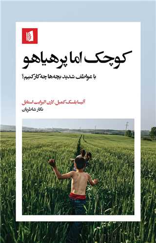 کوچک اما پرهياهو (بيدگل)