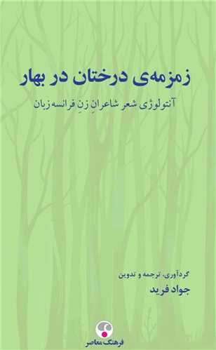 زمزمه درختان بهار (فرهنگ معاصر)