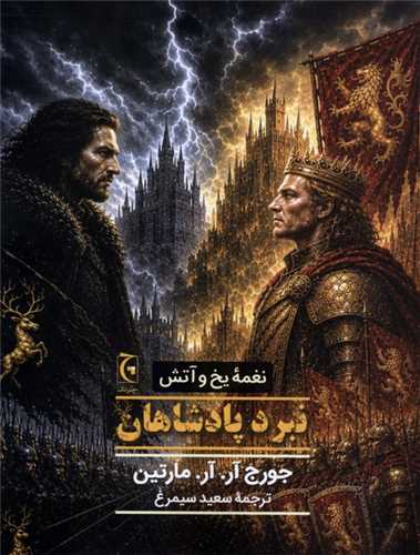 نغمه يخ و آتش (نبرد پادشاهان)(چترنگ)