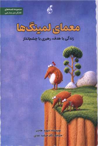 معماي لمينگ ها (پويش مدام)