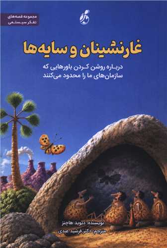 غارنشينان و سايه ها (پويش مدام)
