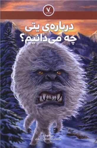درباره يتي چه مي دانيم (هفت و نيم)