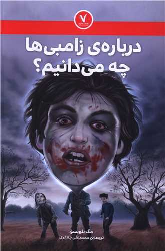 درباره زامبي چه مي دانيم (هفت و نيم)