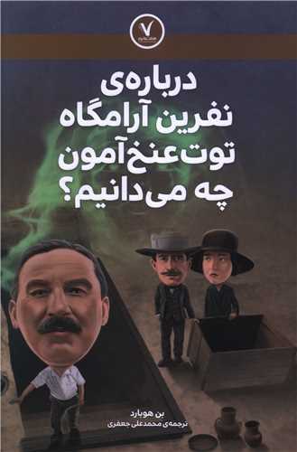 درباره نفرين آرامگاه توت عنخ آمون چه مي دانيم (هفت و نيم)